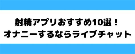 おなにーアプリ|無料オナニーアプリおすすめランキング